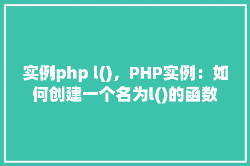 实例php l()，PHP实例：如何创建一个名为l()的函数  第1张