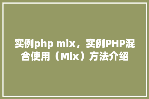 实例php mix,实例PHP混合使用(Mix)方法介绍 第1张 实例php mix,实例PHP混合使用(Mix)方法介绍 第1张