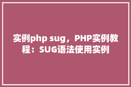 实例php sug，PHP实例教程：SUG语法使用实例