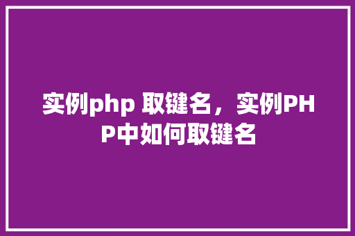 实例php 取键名，实例PHP中如何取键名