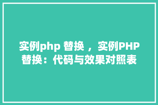 实例php 替换 ，实例PHP替换：代码与效果对照表