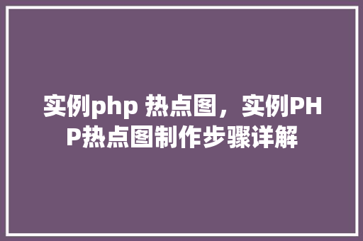 实例php 热点图，实例PHP热点图制作步骤详解