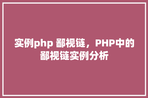 实例php 鄙视链，PHP中的鄙视链实例分析