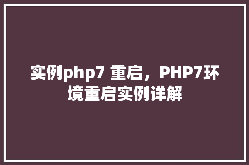 实例php7 重启，PHP7环境重启实例详解