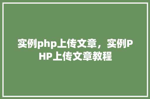 实例php上传文章，实例PHP上传文章教程
