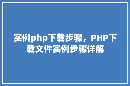 实例php下载步骤，PHP下载文件实例步骤详解