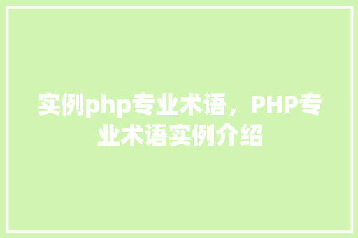 实例php专业术语，PHP专业术语实例介绍