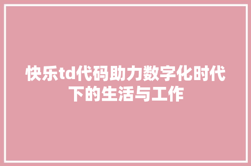 快乐td代码助力数字化时代下的生活与工作