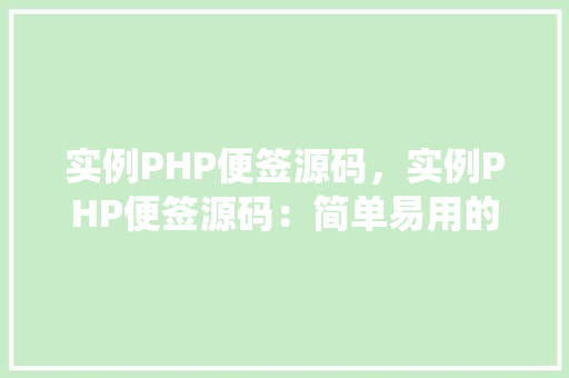 实例PHP便签源码，实例PHP便签源码：简单易用的在线便签系统