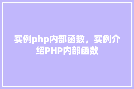 实例php内部函数，实例介绍PHP内部函数