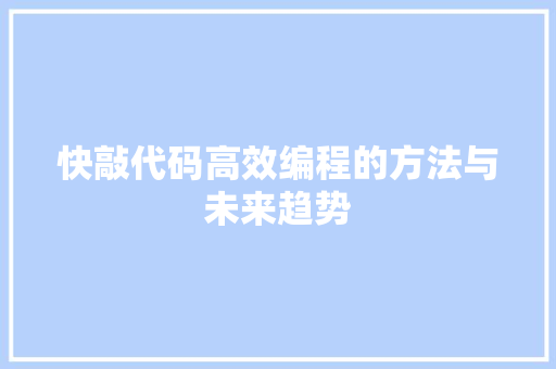 快敲代码高效编程的方法与未来趋势