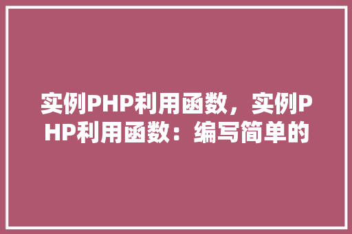 实例PHP利用函数，实例PHP利用函数：编写简单的计算器程序