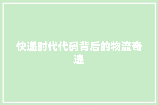 快递时代代码背后的物流奇迹