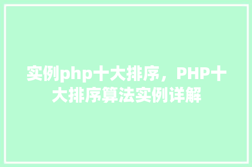 实例php十大排序，PHP十大排序算法实例详解