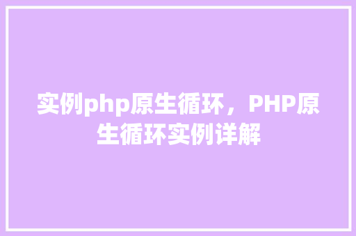 实例php原生循环，PHP原生循环实例详解