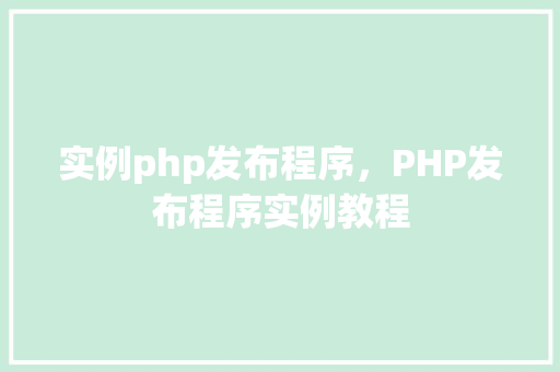 实例php发布程序，PHP发布程序实例教程