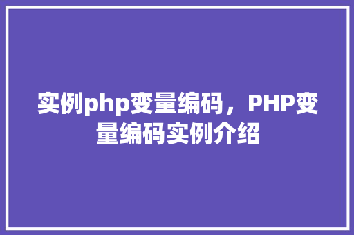 实例php变量编码，PHP变量编码实例介绍