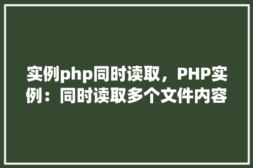 实例php同时读取，PHP实例：同时读取多个文件内容