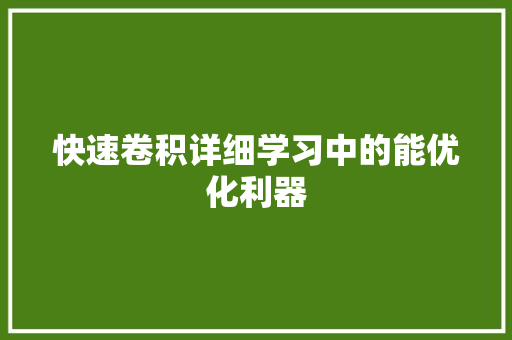 快速卷积详细学习中的能优化利器