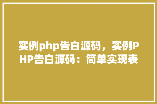 实例php告白源码，实例PHP告白源码：简单实现表白功能