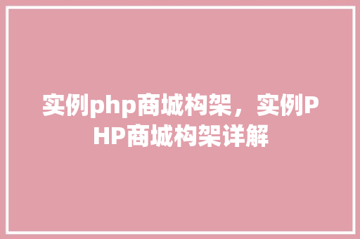 实例php商城构架，实例PHP商城构架详解