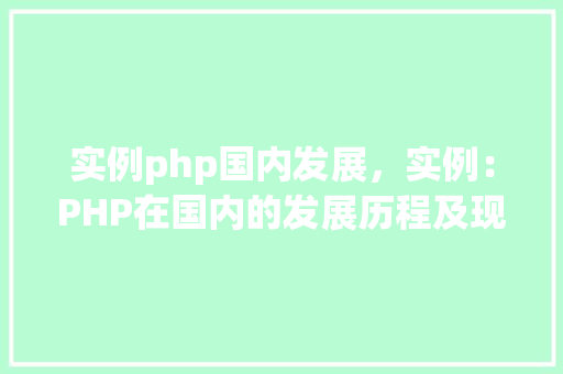 实例php国内发展，实例：PHP在国内的发展历程及现状分析