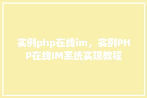 实例php在线im，实例PHP在线IM系统实现教程
