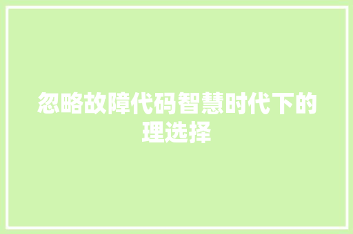 忽略故障代码智慧时代下的理选择