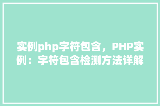 实例php字符包含，PHP实例：字符包含检测方法详解