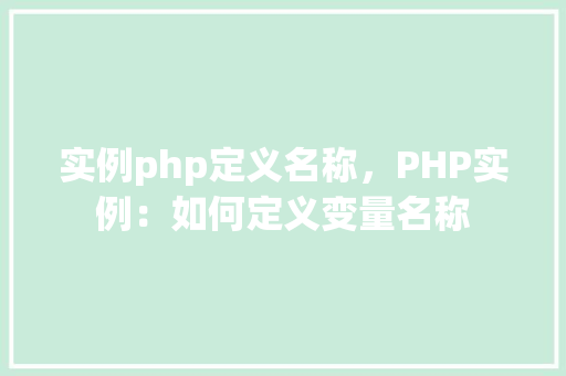 实例php定义名称，PHP实例：如何定义变量名称