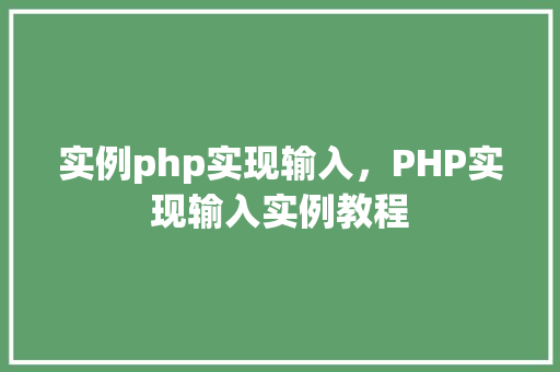 实例php实现输入，PHP实现输入实例教程