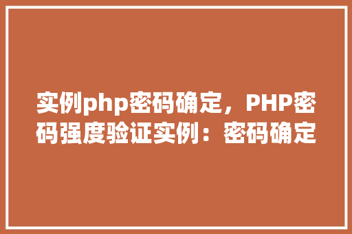 实例php密码确定，PHP密码强度验证实例：密码确定方法详解
