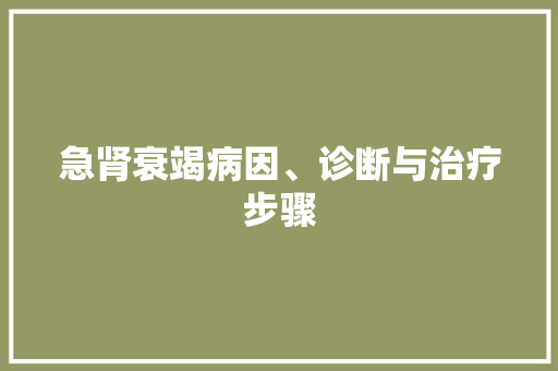 急肾衰竭病因、诊断与治疗步骤