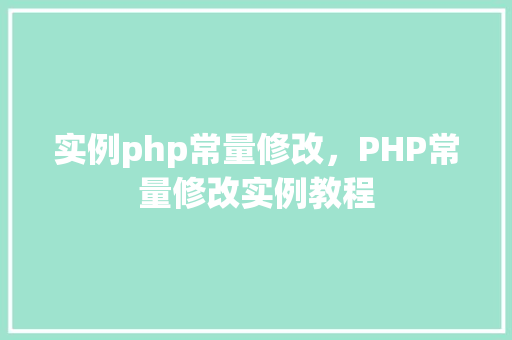 实例php常量修改，PHP常量修改实例教程