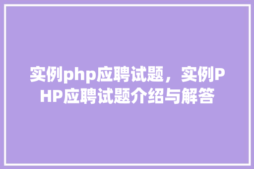 实例php应聘试题，实例PHP应聘试题介绍与解答
