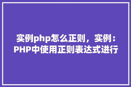 实例php怎么正则，实例：PHP中使用正则表达式进行字符串匹配