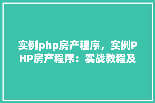 实例php房产程序，实例PHP房产程序：实战教程及代码示例
