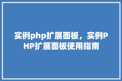 实例php扩展面板，实例PHP扩展面板使用指南