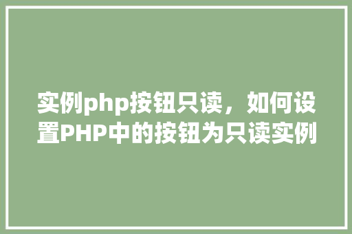 实例php按钮只读，如何设置PHP中的按钮为只读实例教程