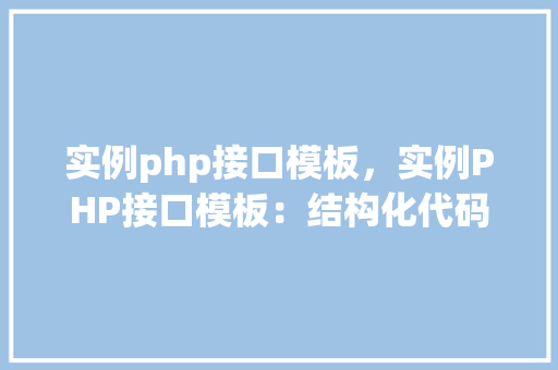 实例php接口模板，实例PHP接口模板：结构化代码示例与表格展示