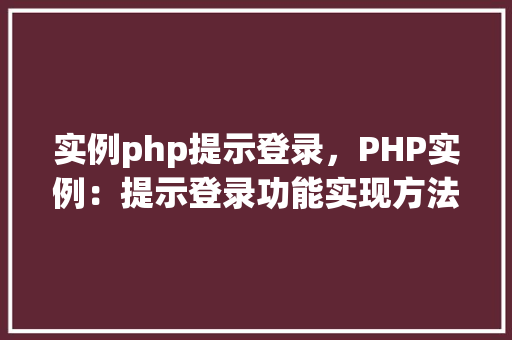 实例php提示登录，PHP实例：提示登录功能实现方法