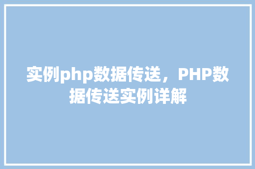 实例php数据传送，PHP数据传送实例详解
