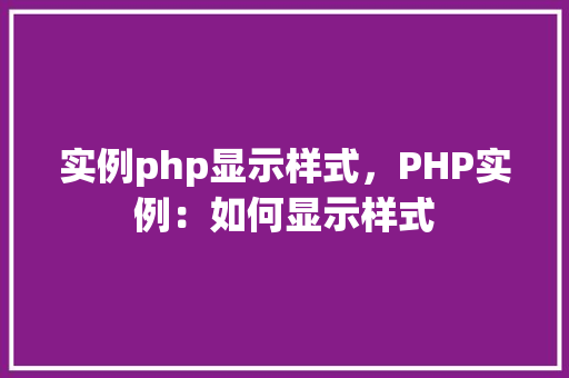实例php显示样式，PHP实例：如何显示样式