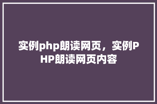 实例php朗读网页，实例PHP朗读网页内容