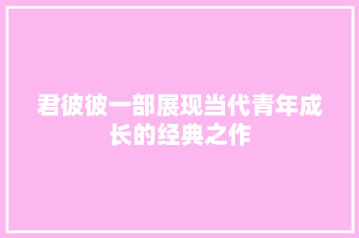 君彼彼一部展现当代青年成长的经典之作