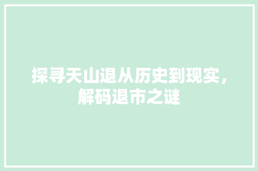 探寻天山退从历史到现实，解码退市之谜