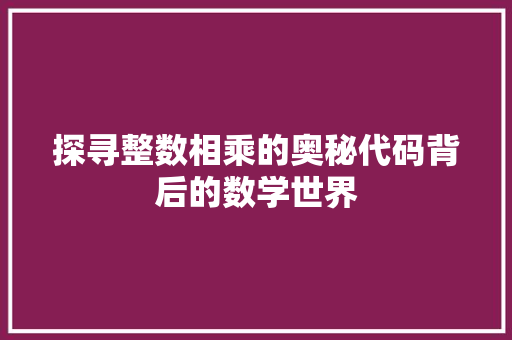 探寻整数相乘的奥秘代码背后的数学世界