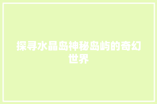 探寻水晶岛神秘岛屿的奇幻世界