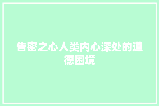 告密之心人类内心深处的道德困境  第1张