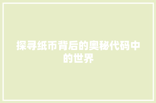 探寻纸币背后的奥秘代码中的世界